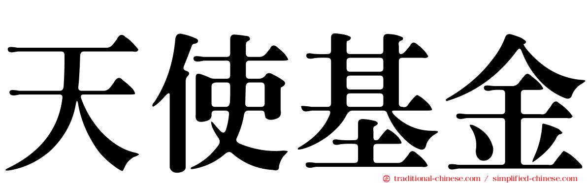 天使基金