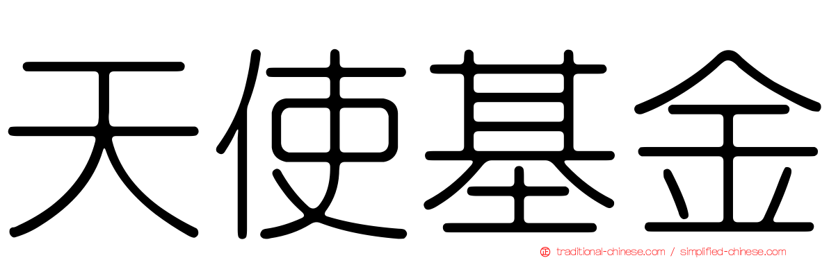 天使基金