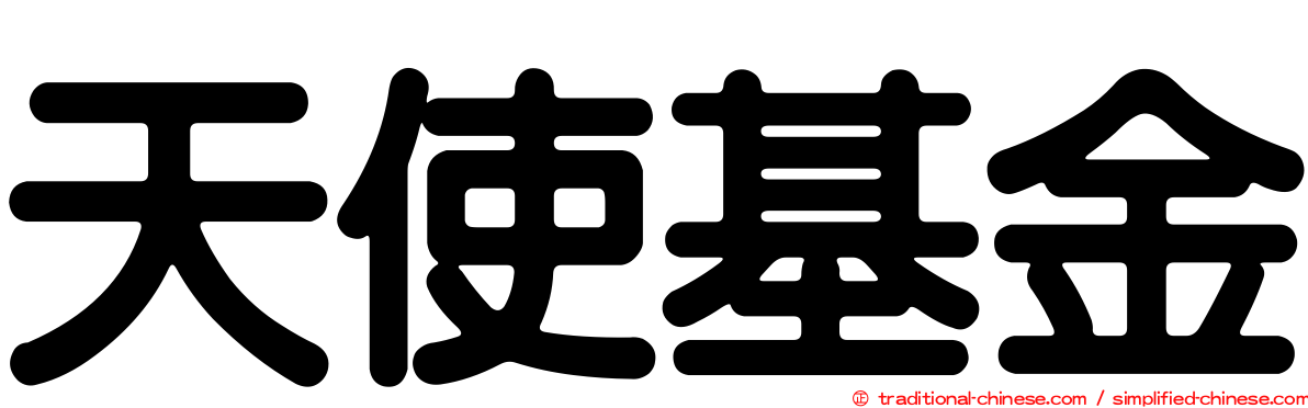 天使基金