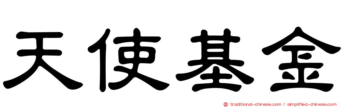 天使基金