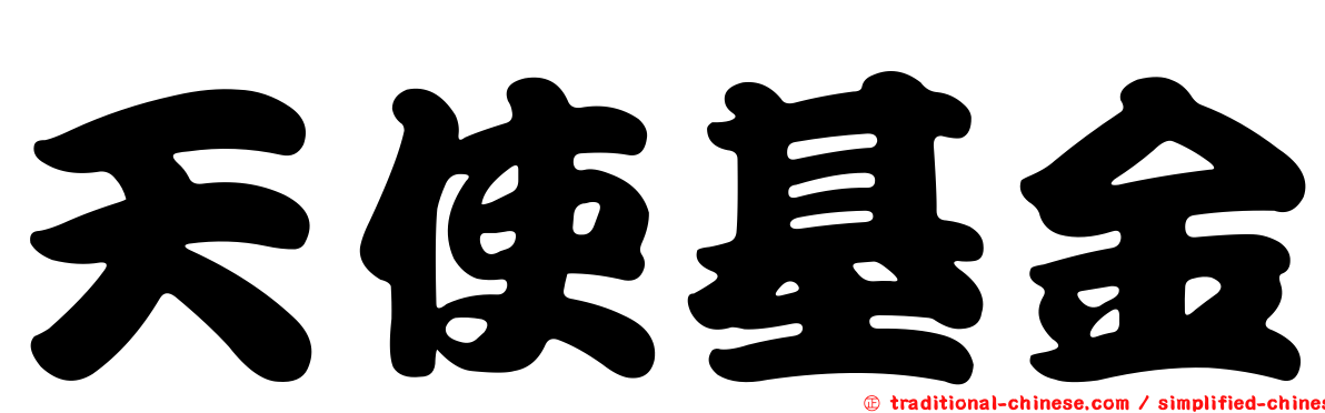 天使基金