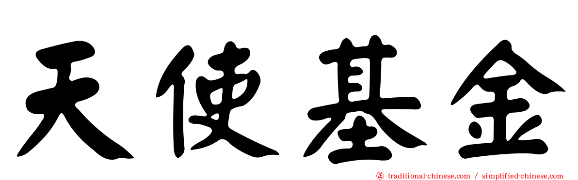 天使基金