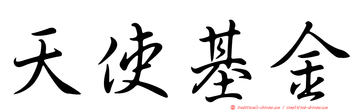 天使基金