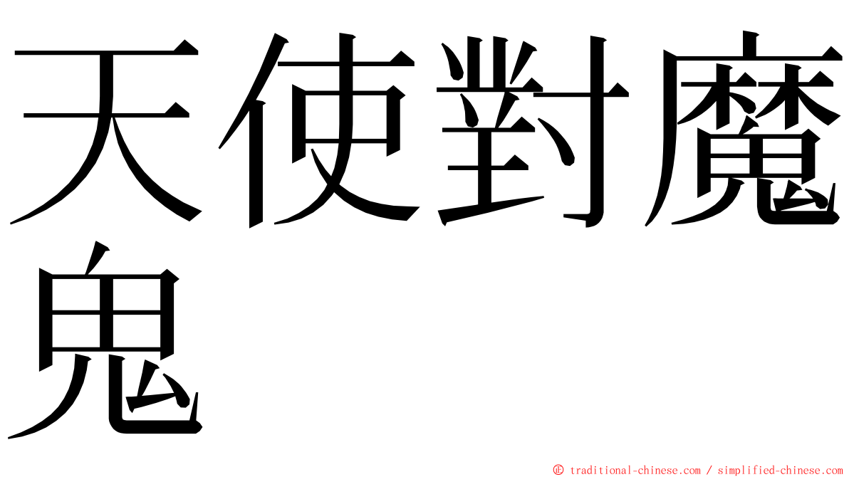 天使對魔鬼 ming font