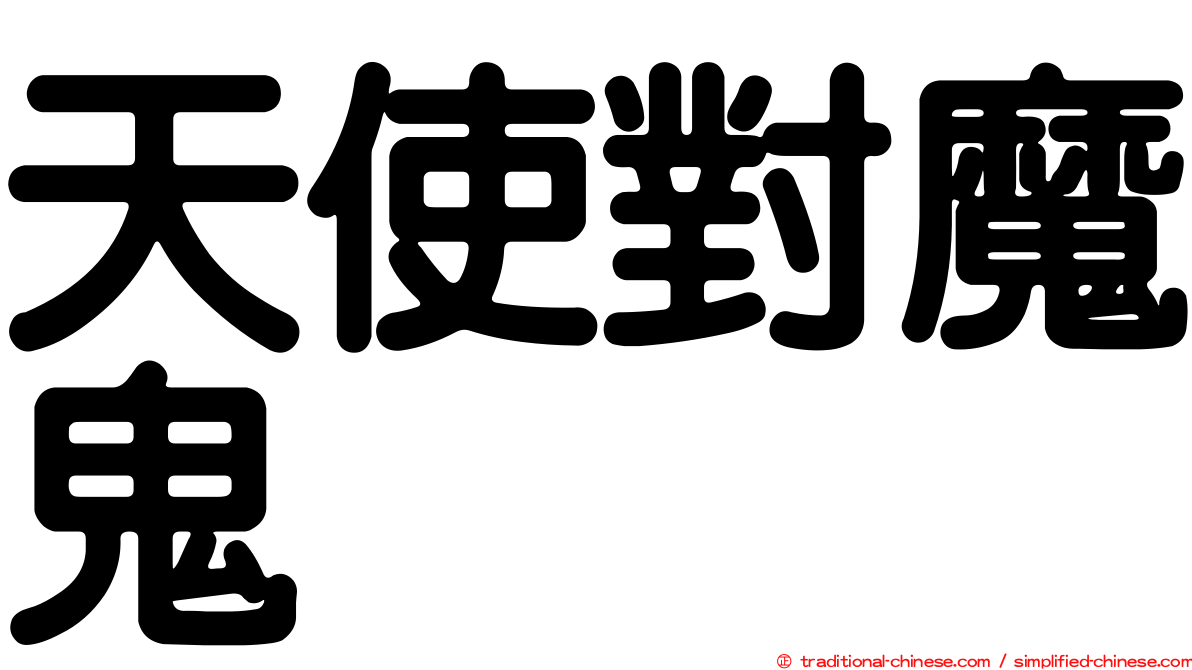 天使對魔鬼
