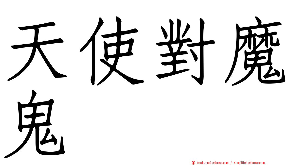 天使對魔鬼