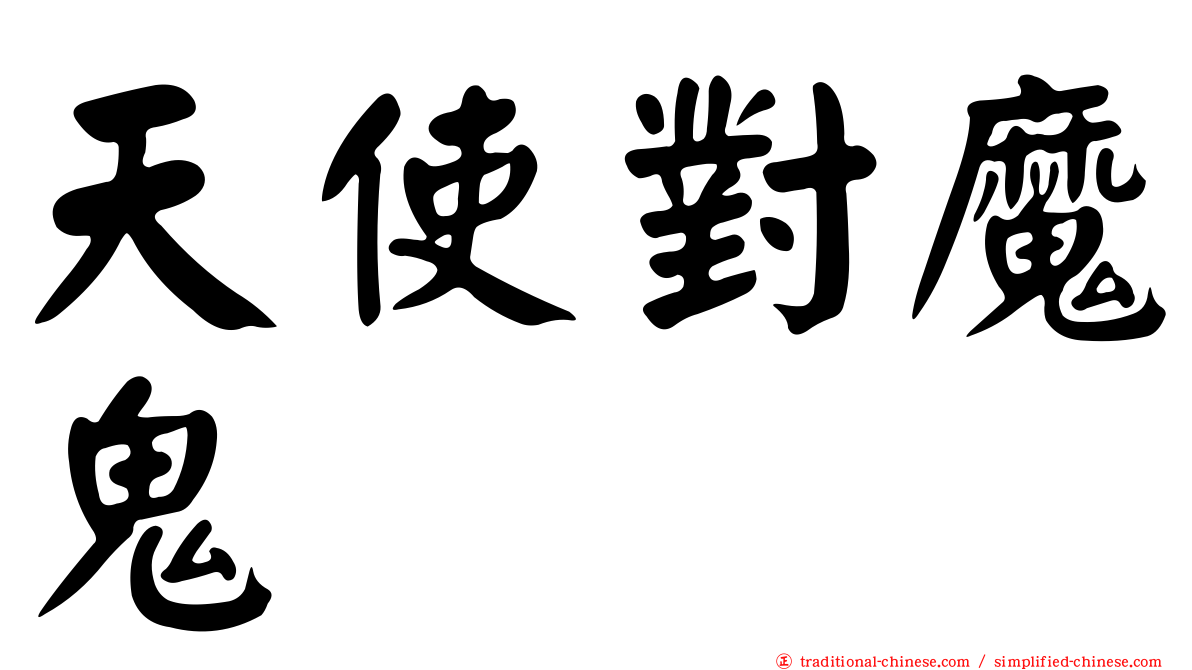 天使對魔鬼