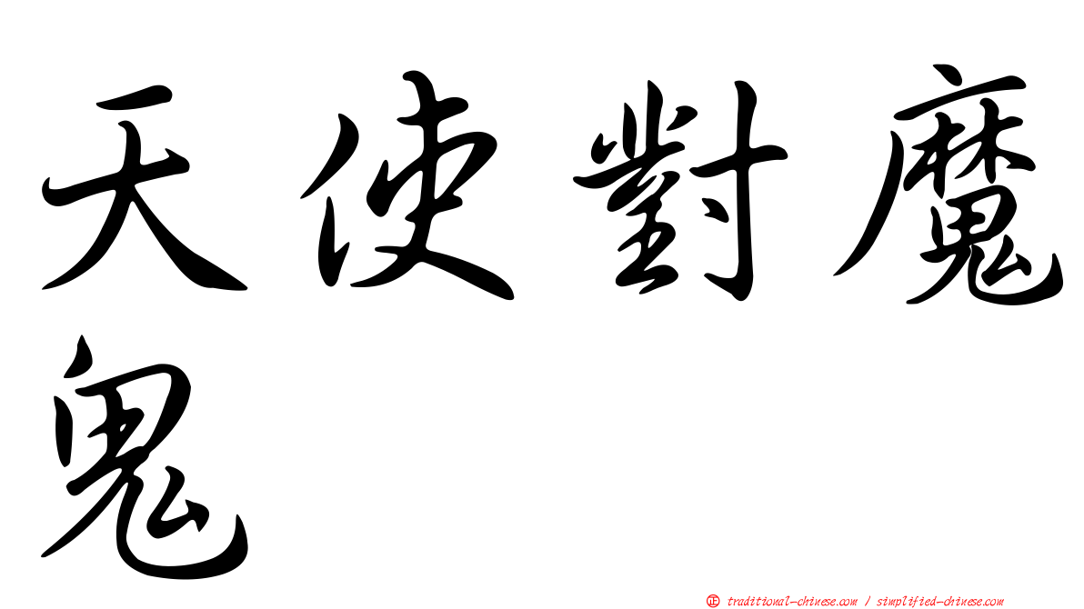 天使對魔鬼