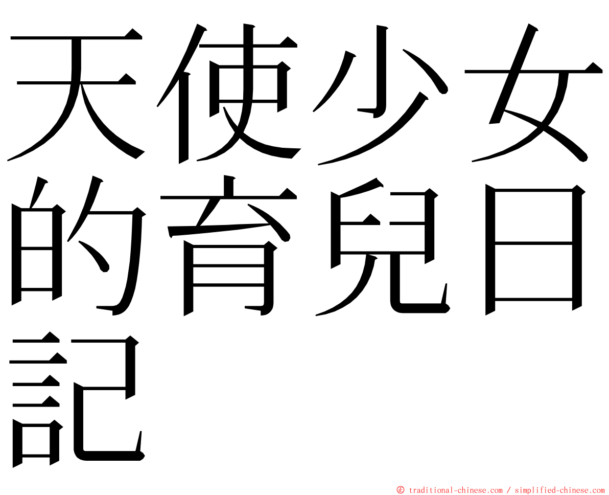天使少女的育兒日記 ming font