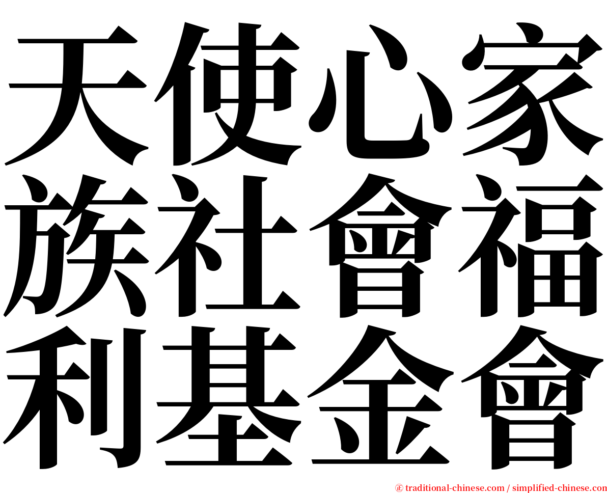 天使心家族社會福利基金會 serif font