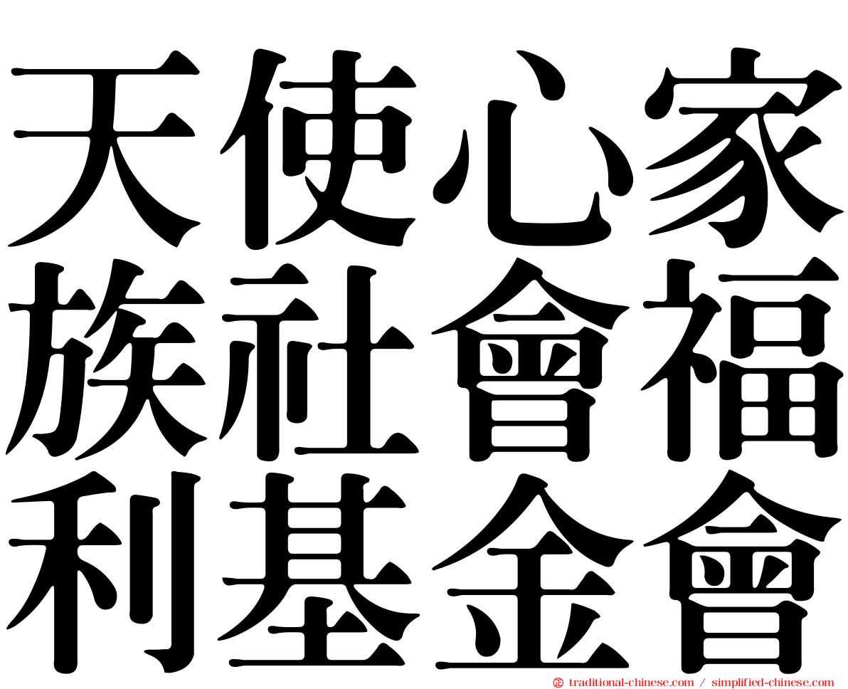 天使心家族社會福利基金會