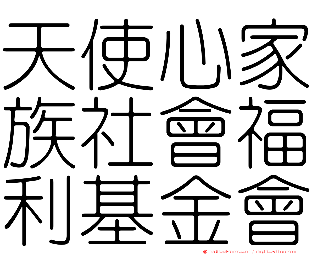 天使心家族社會福利基金會