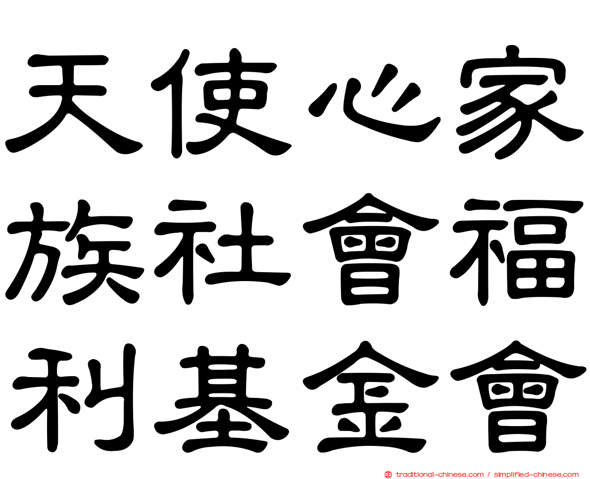 天使心家族社會福利基金會