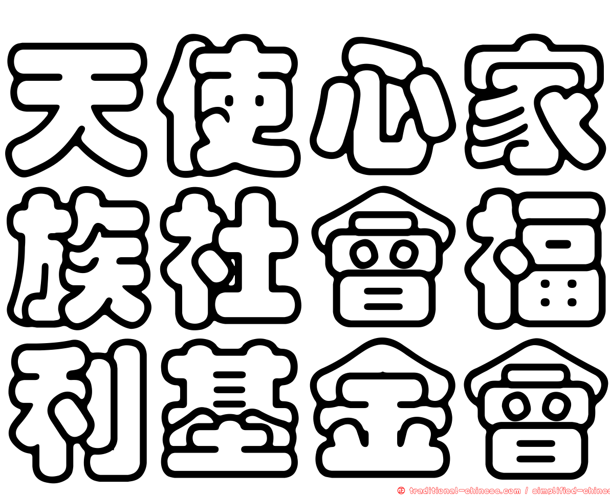 天使心家族社會福利基金會