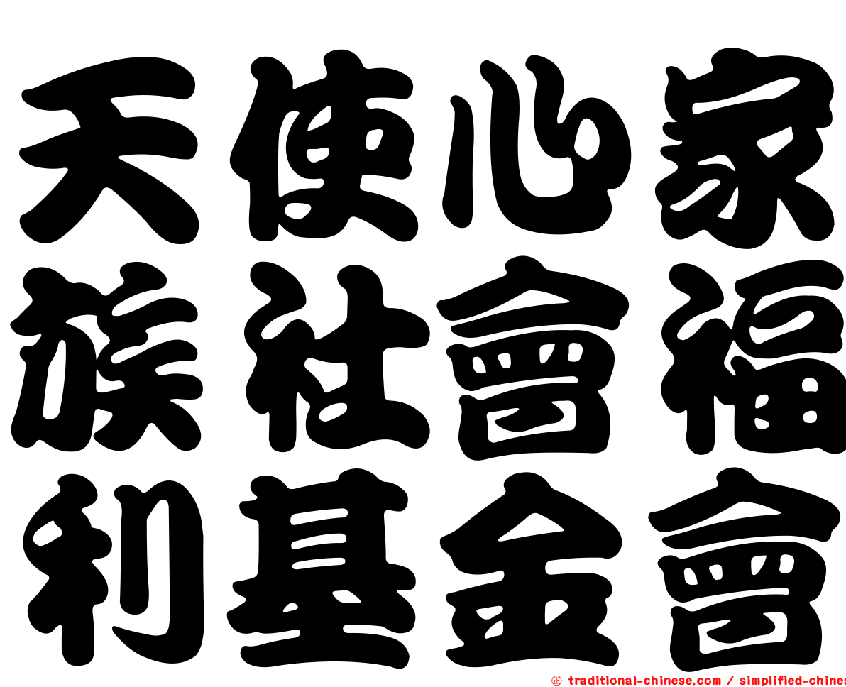 天使心家族社會福利基金會