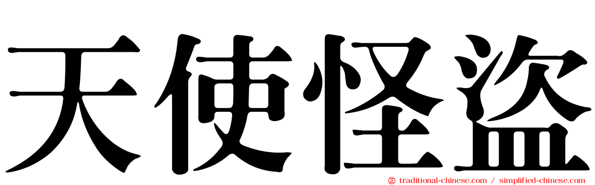 天使怪盜