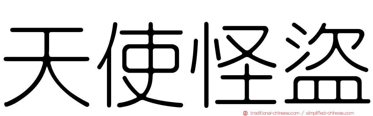 天使怪盜