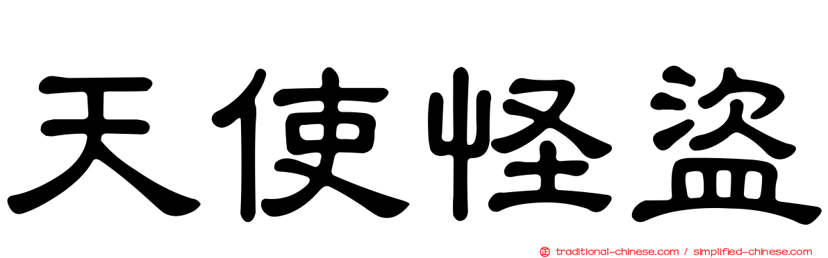 天使怪盜