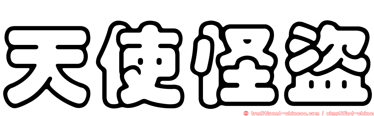 天使怪盜