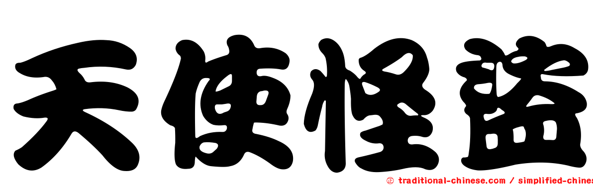 天使怪盜