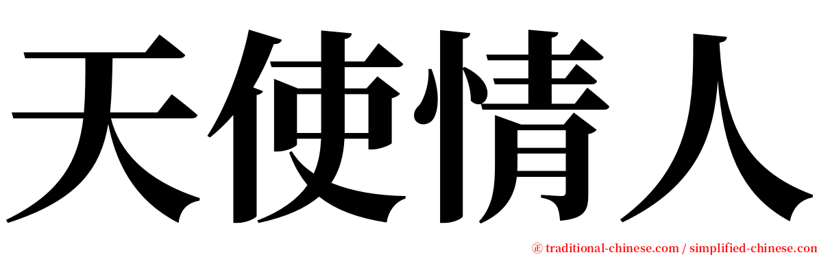 天使情人 serif font