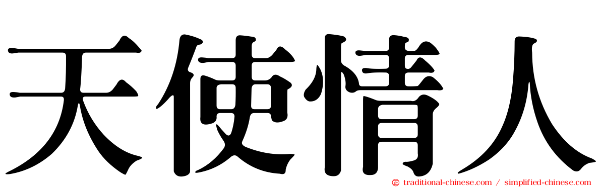 天使情人