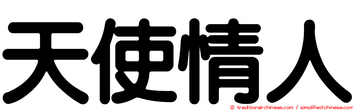 天使情人