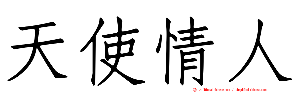 天使情人