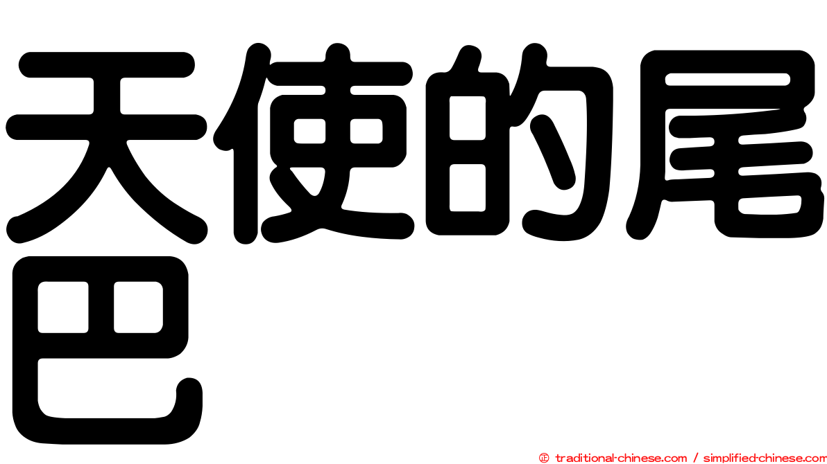 天使的尾巴