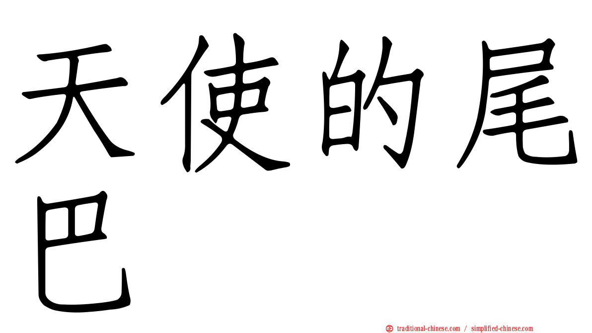 天使的尾巴