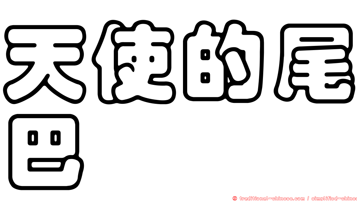 天使的尾巴