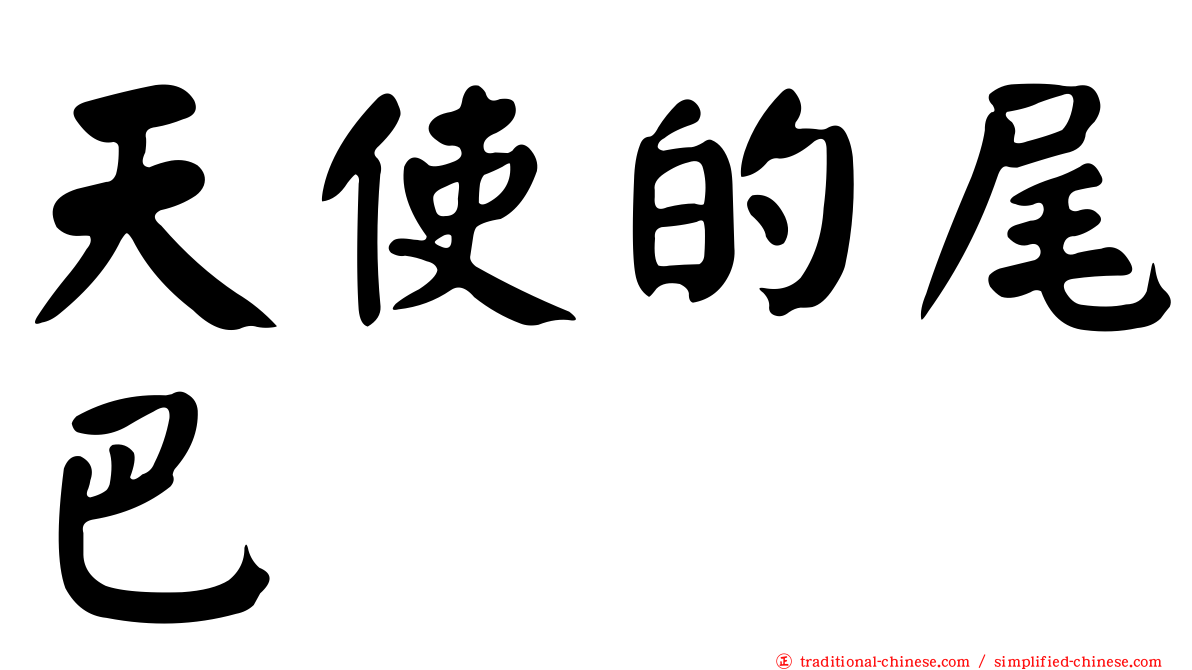 天使的尾巴