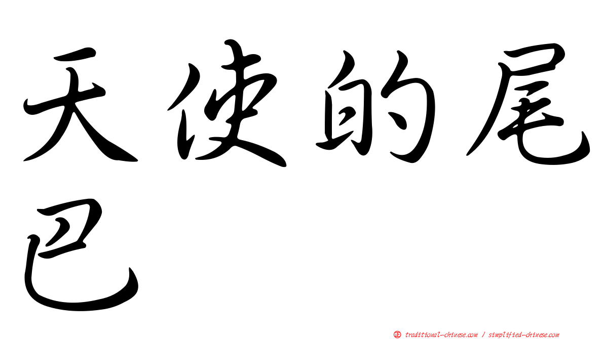天使的尾巴