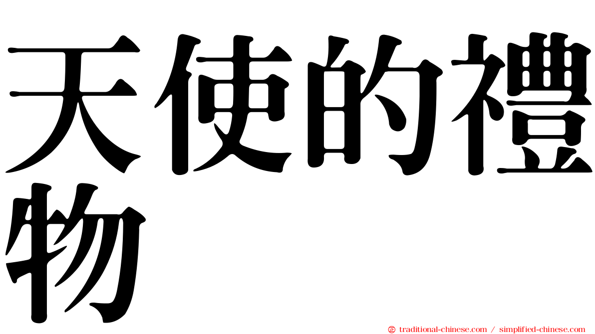 天使的禮物