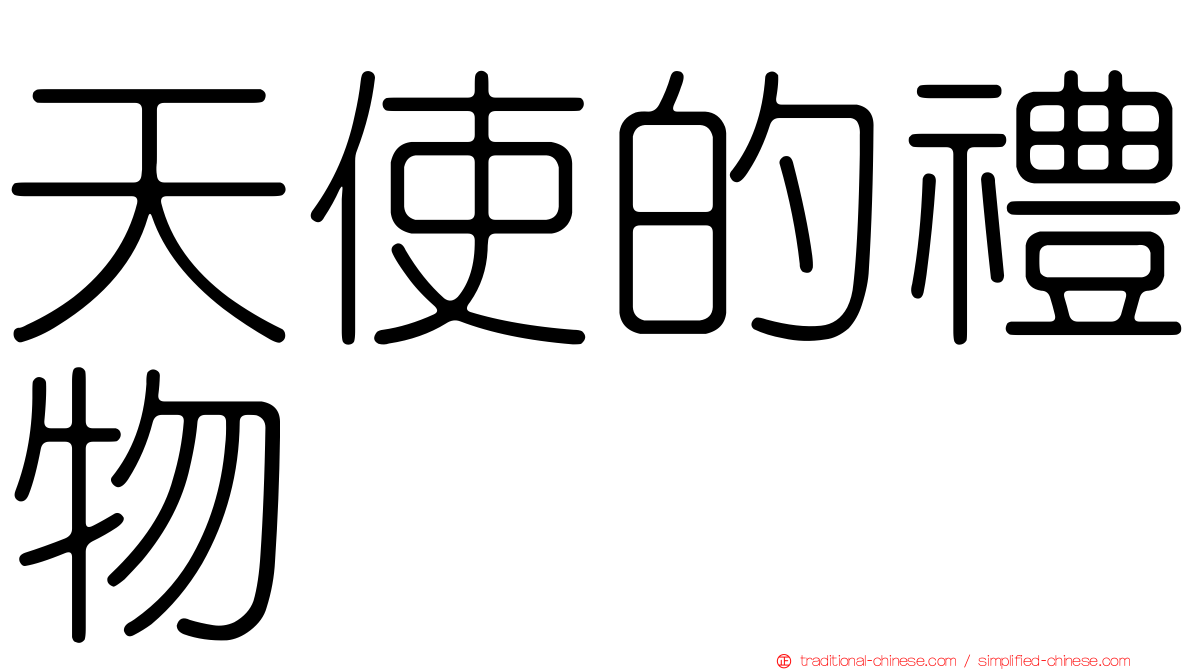 天使的禮物