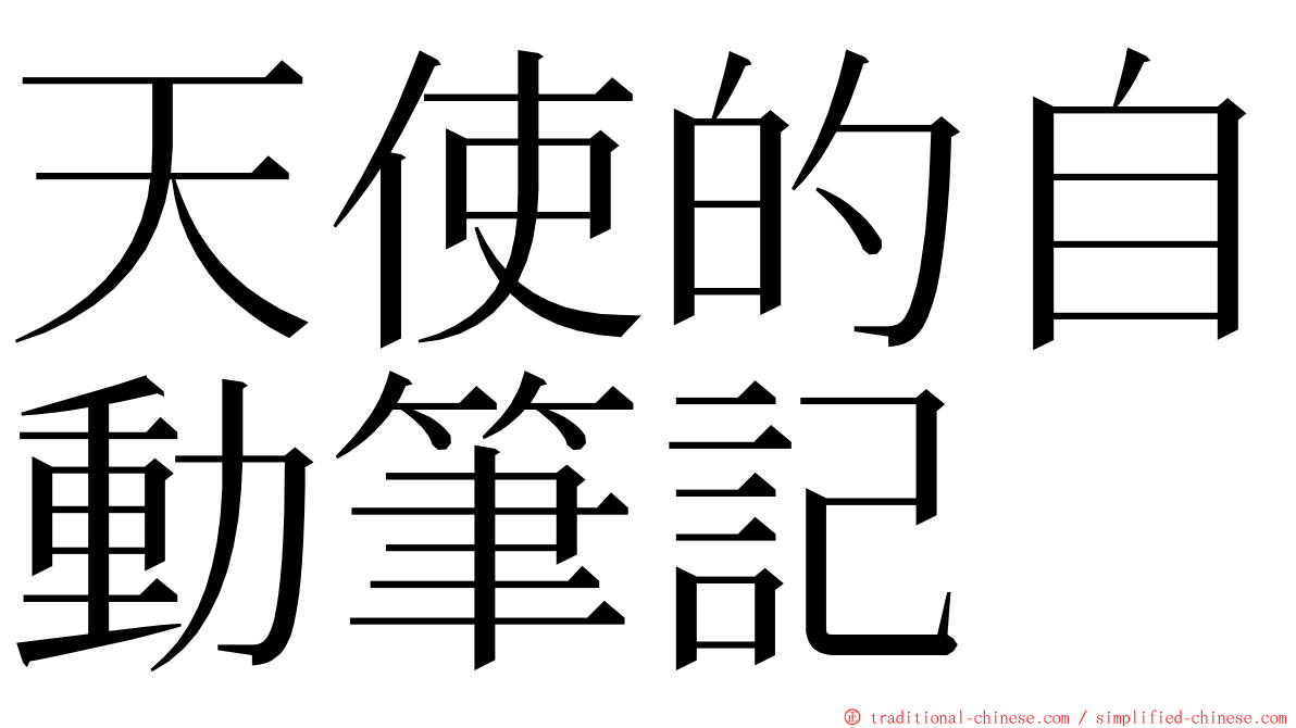天使的自動筆記 ming font