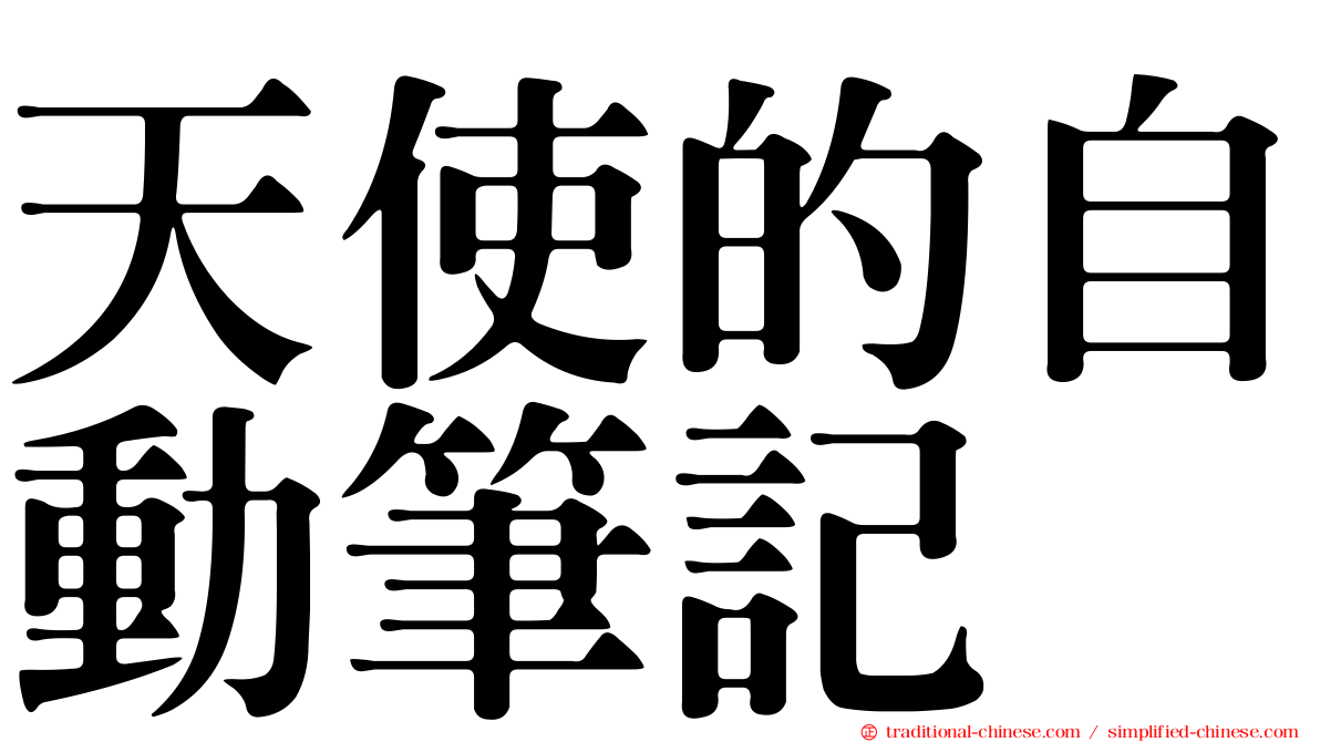 天使的自動筆記