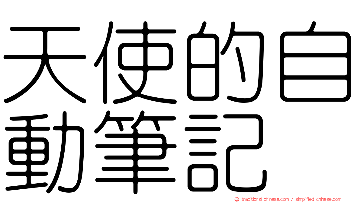 天使的自動筆記