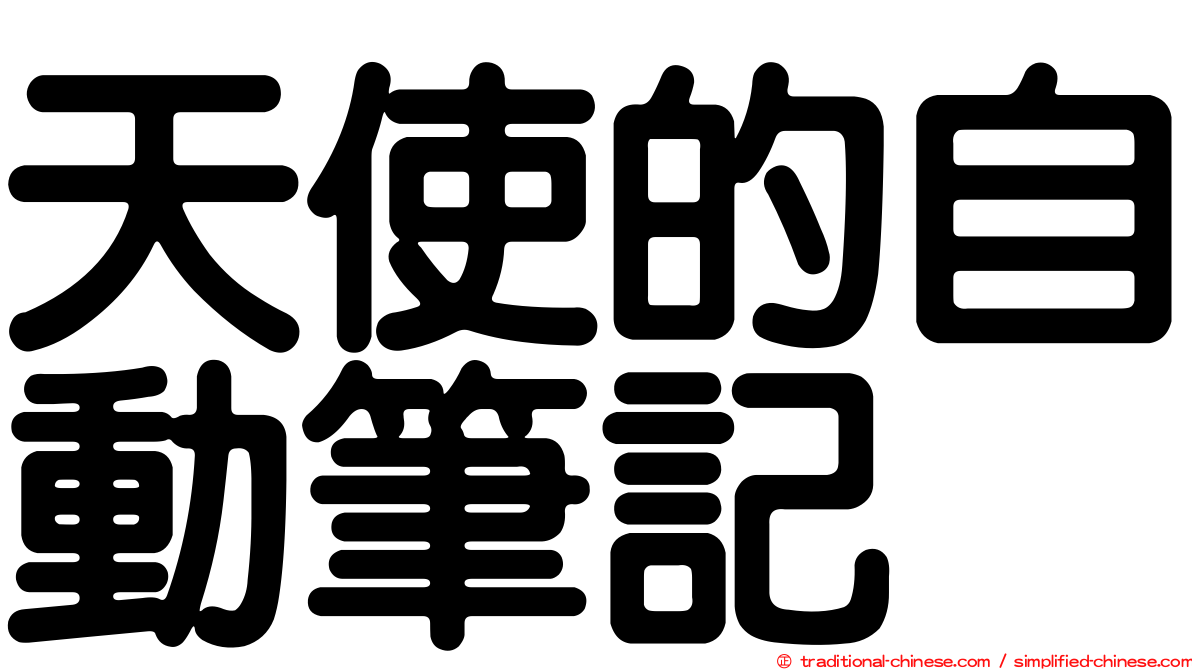天使的自動筆記