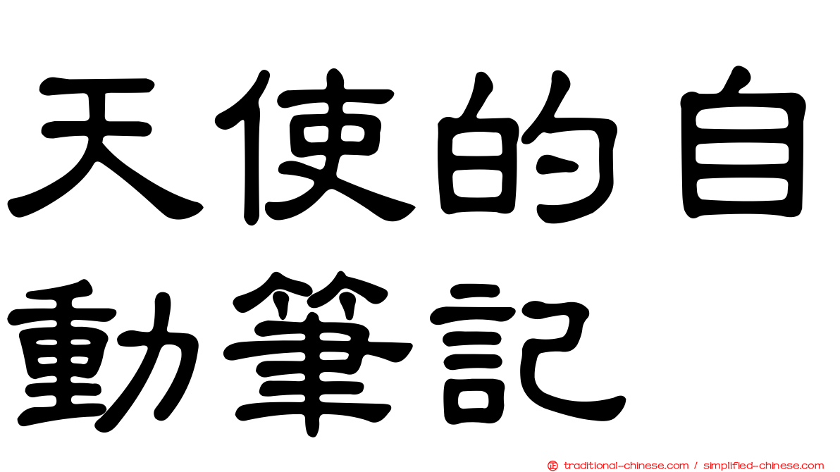 天使的自動筆記