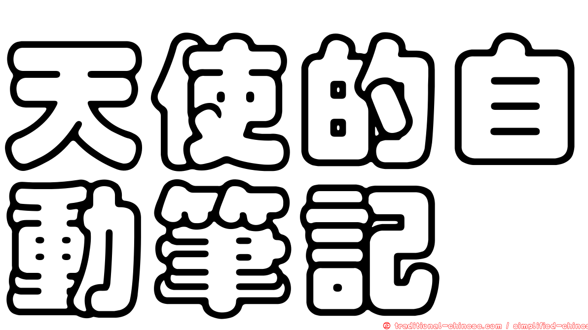 天使的自動筆記