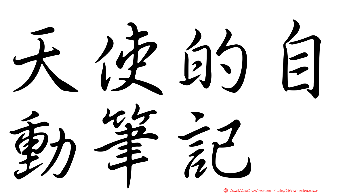 天使的自動筆記