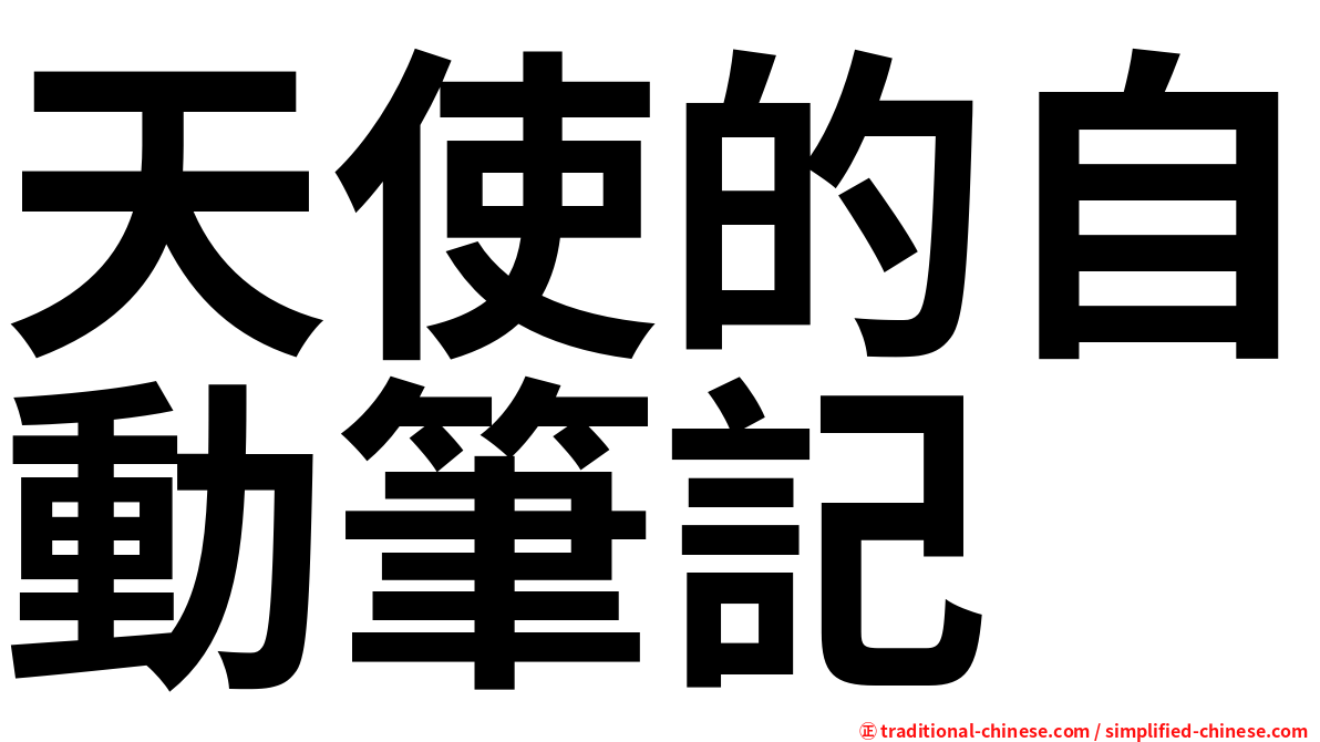 天使的自動筆記