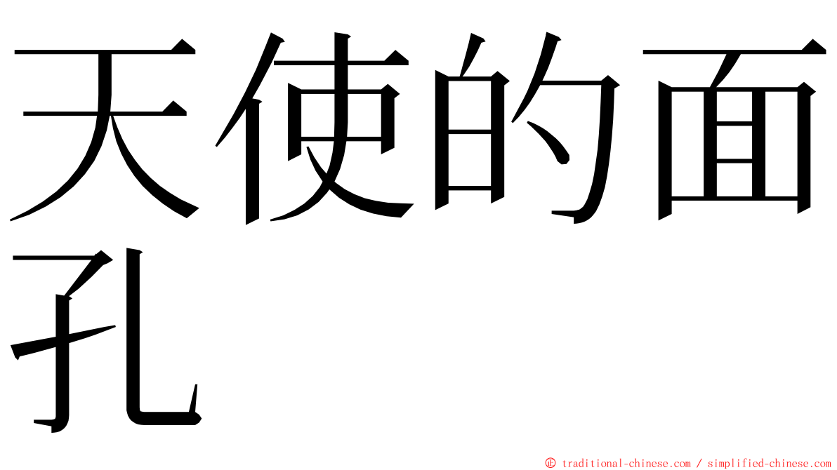 天使的面孔 ming font