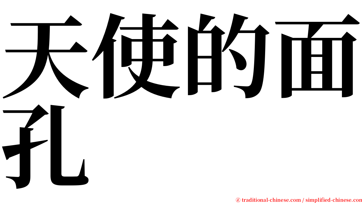 天使的面孔 serif font