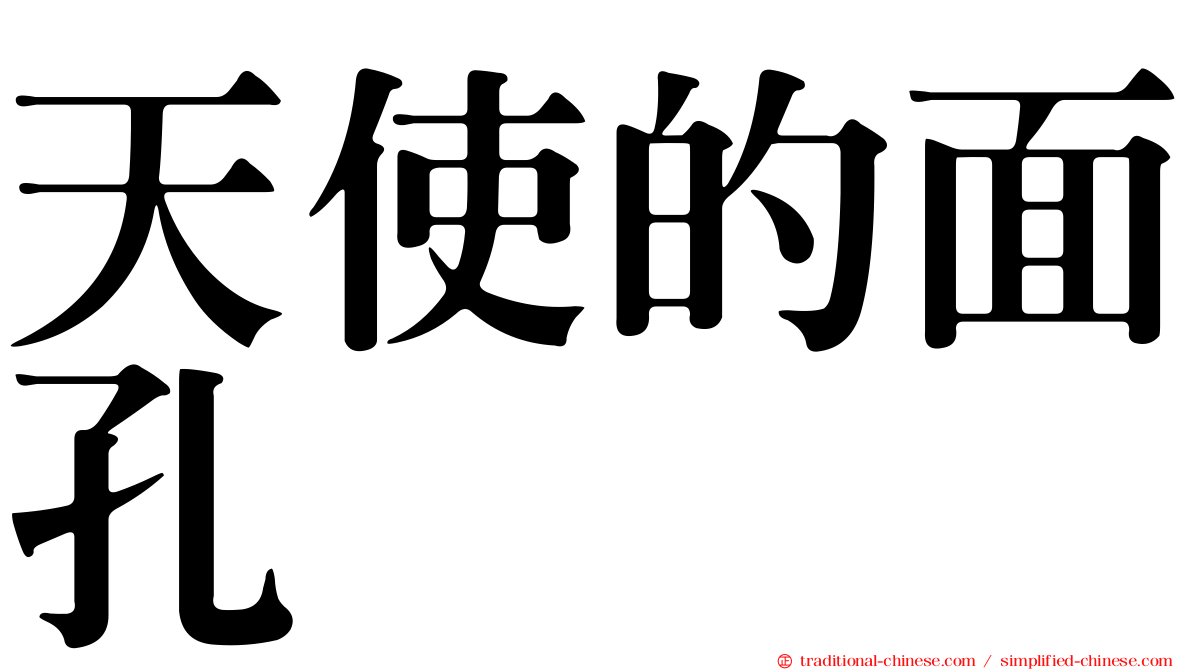 天使的面孔