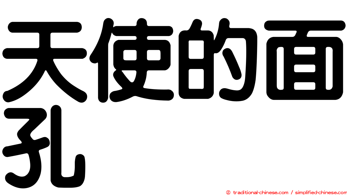 天使的面孔