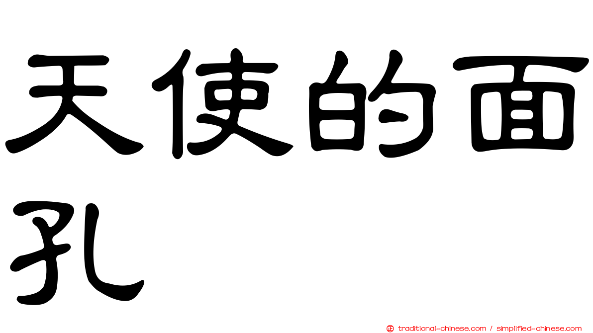 天使的面孔