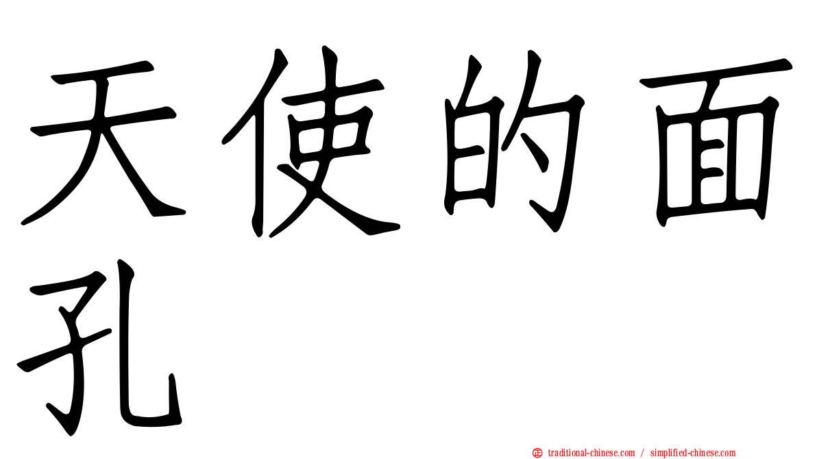 天使的面孔