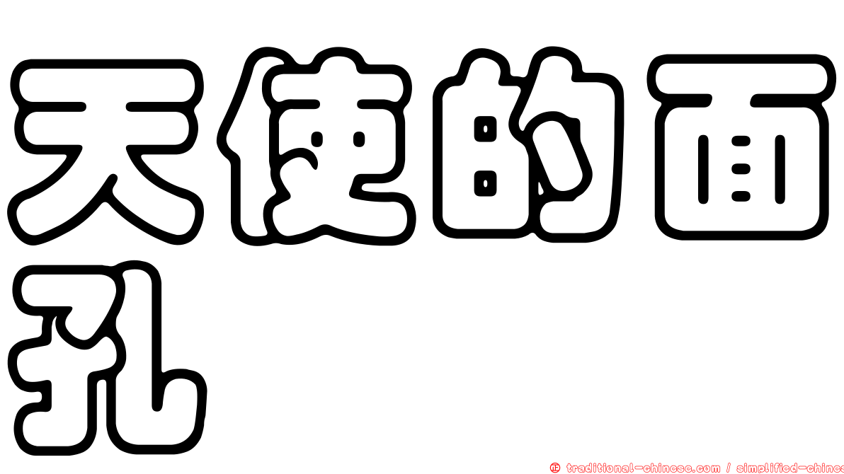 天使的面孔